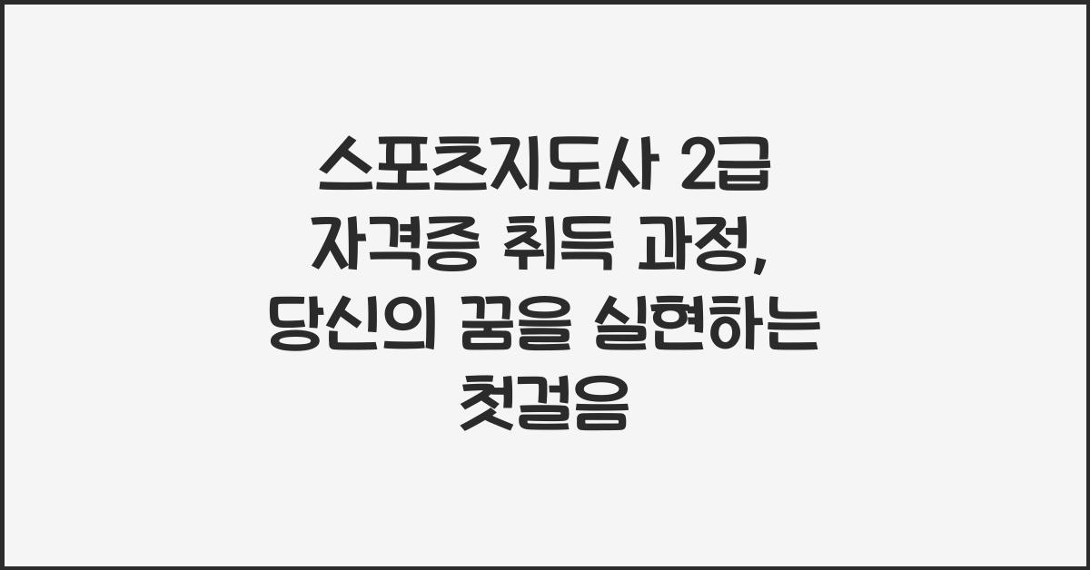 스포츠지도사 2급 자격증 취득 과정