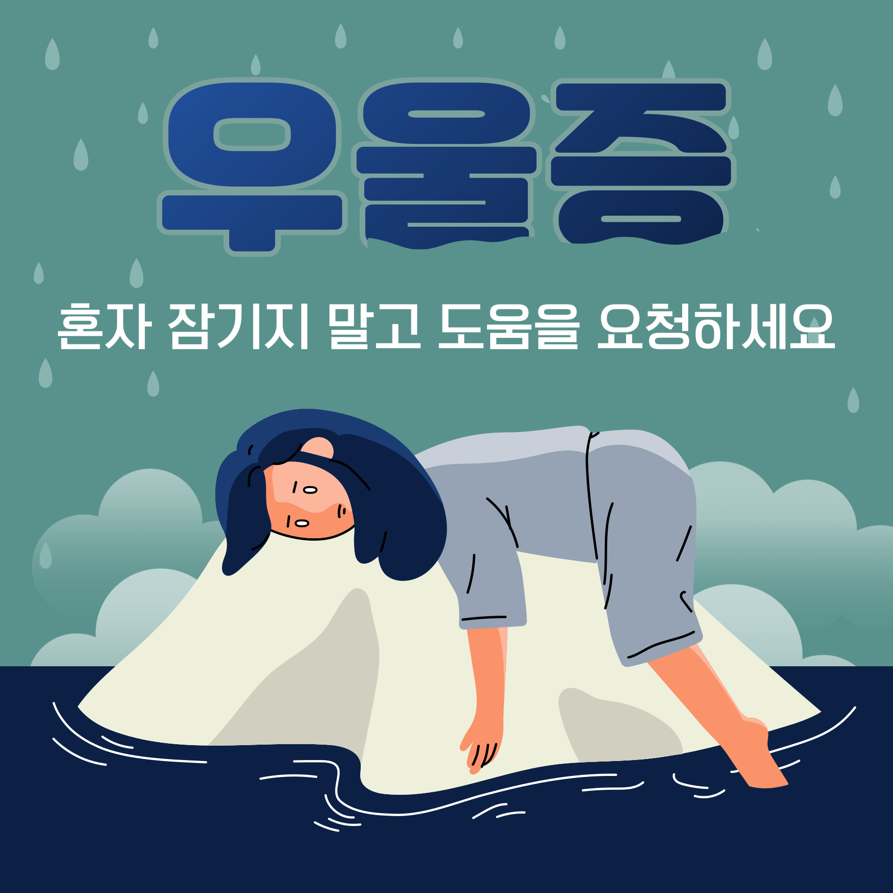 우울증 증상 및 극복방법