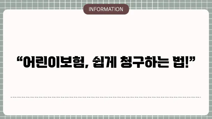 현대해상 굿앤굿어린이보험 청구서류 - 청구 절차