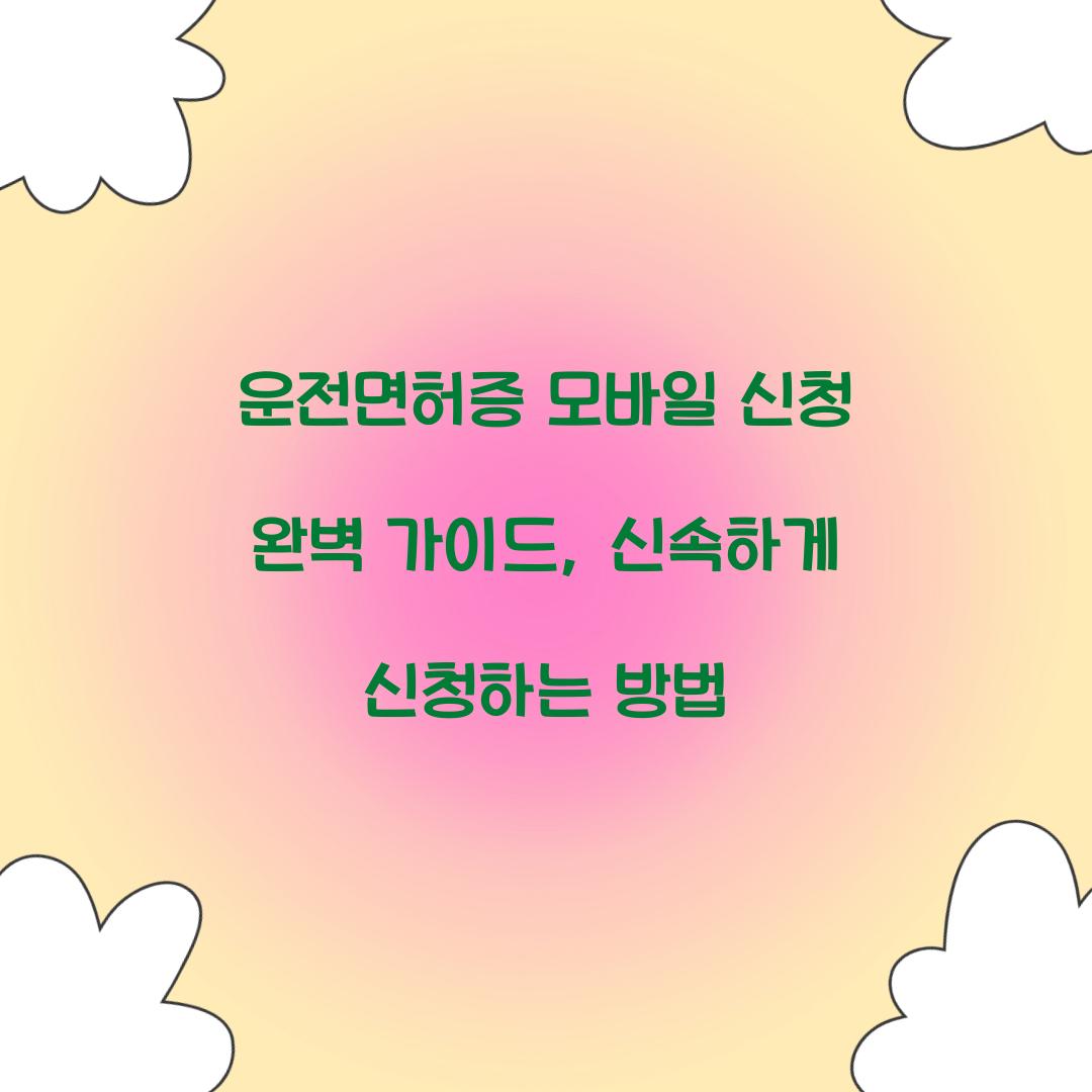 운전면허증 모바일 신청