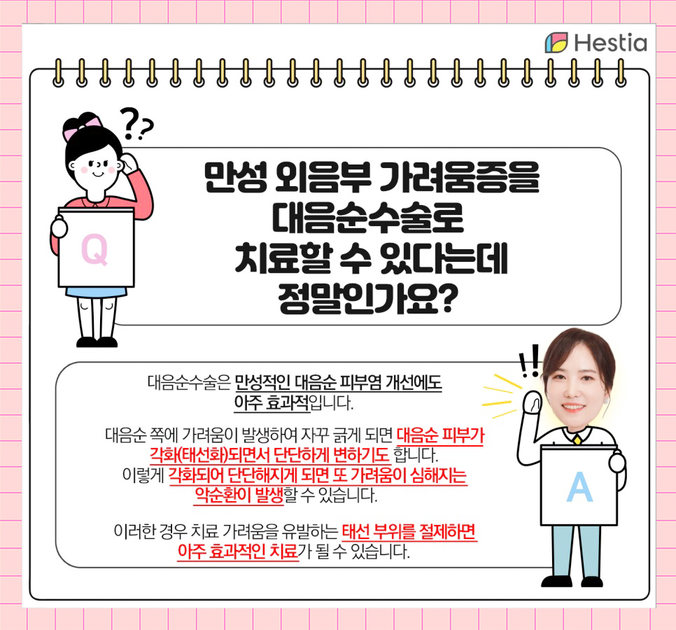만성외음부가려움증을 대음순수술로 치료할 수 있다는데 정말인가요?