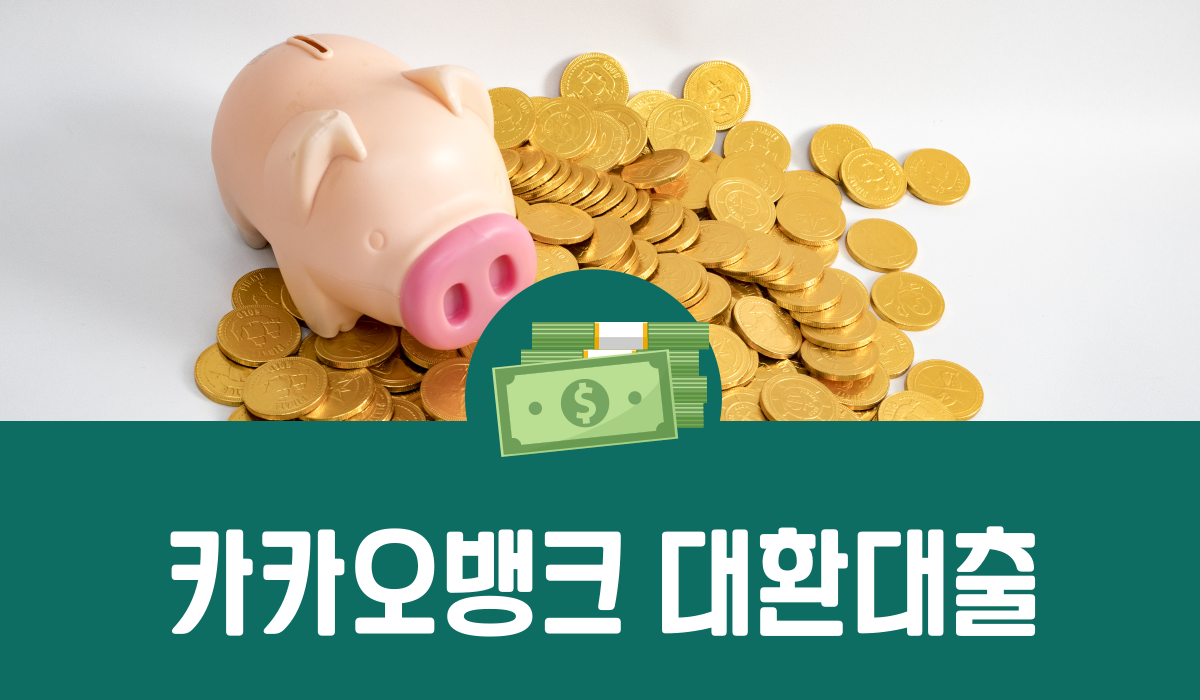카카오뱅크 대환대출