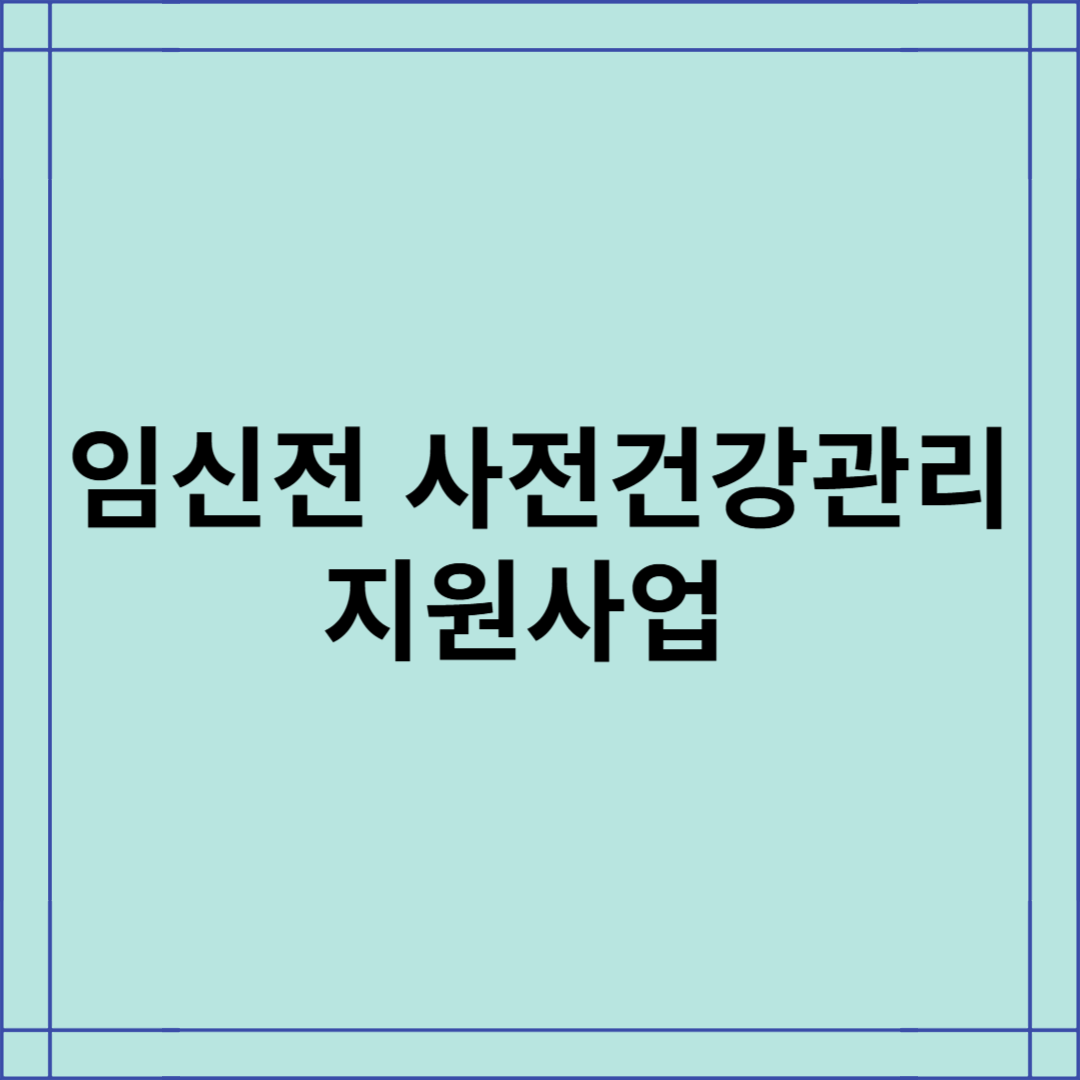 2025년 임신전 사전건강관리 지원사업 총정리