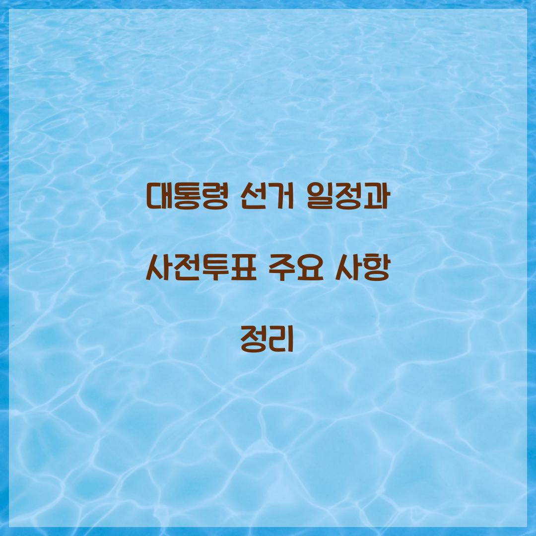 대통령 선거 일정