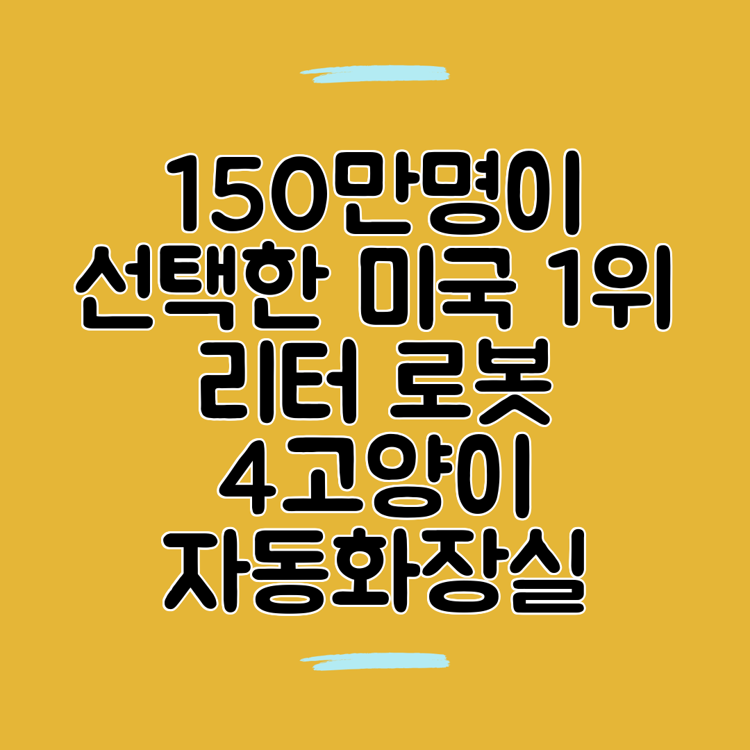 150만명이 선택한 미국 1위 리터 로봇 4고양이 자동화장실