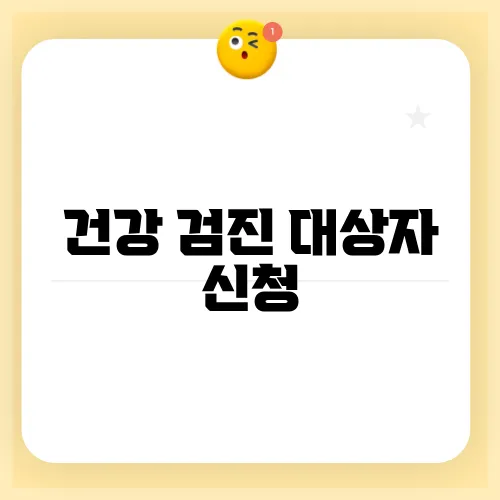 건강 검진 대상자 신청