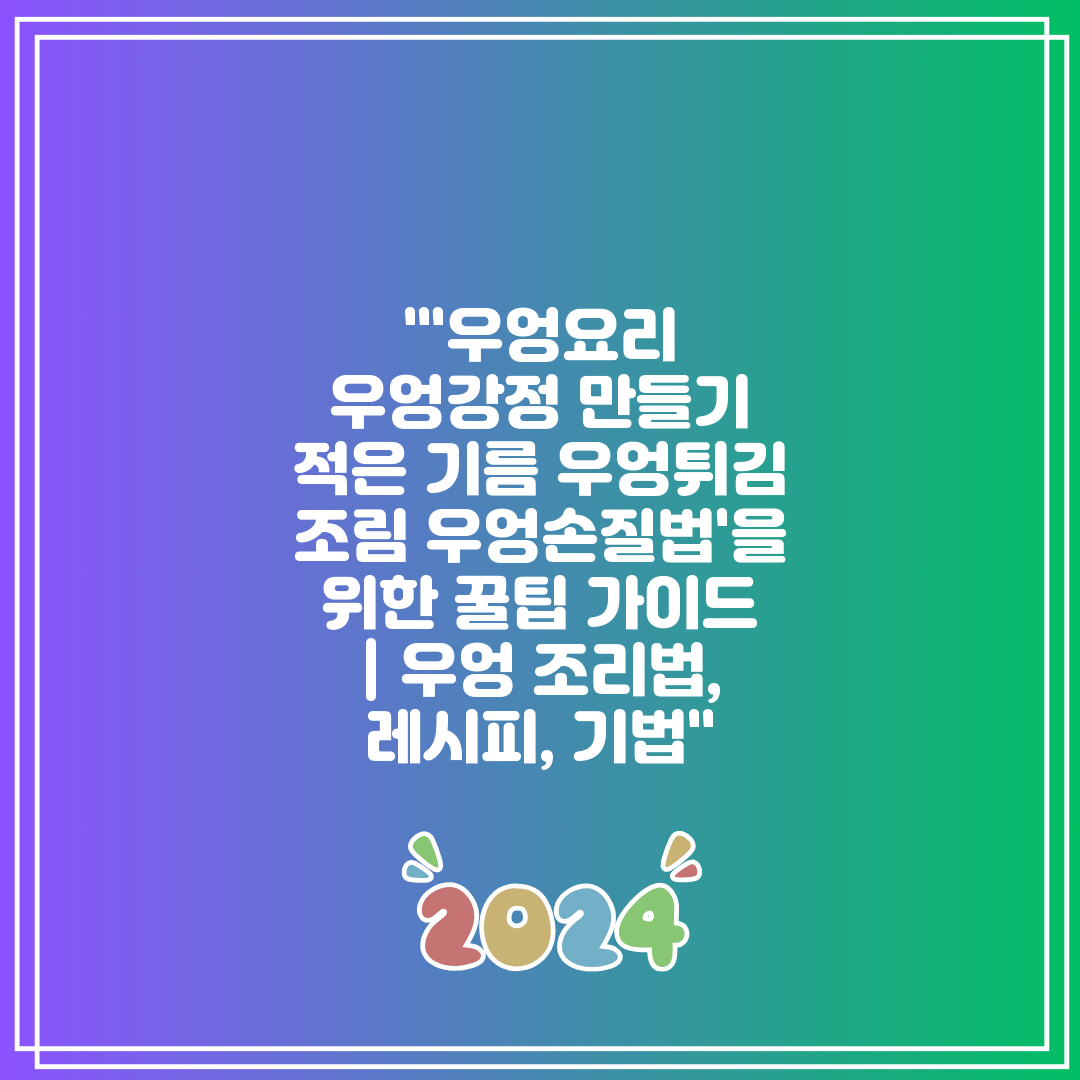 '우엉요리 우엉강정 만들기 적은 기름 우엉튀김 조림 우