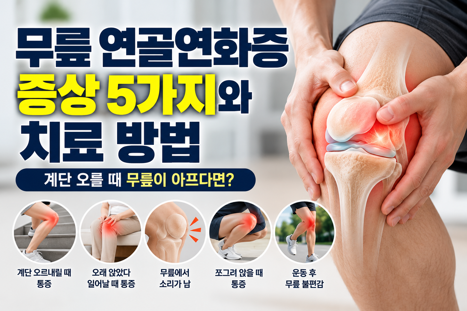 무릎 연골연화증 증상 5가지와 치료 방법, 계단 오를 때 무릎이 아프다면?
