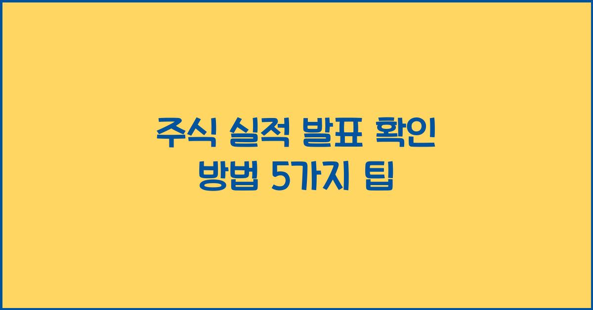 주식 실적 발표 확인 방법
