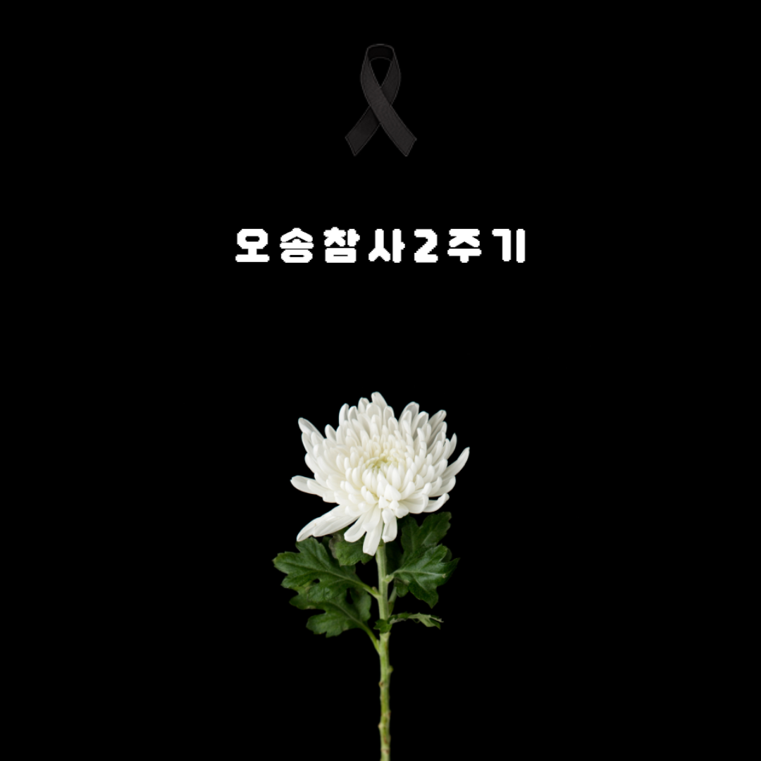 오송참사 2주기, 아직 끝나지 않은 진실과 싸움