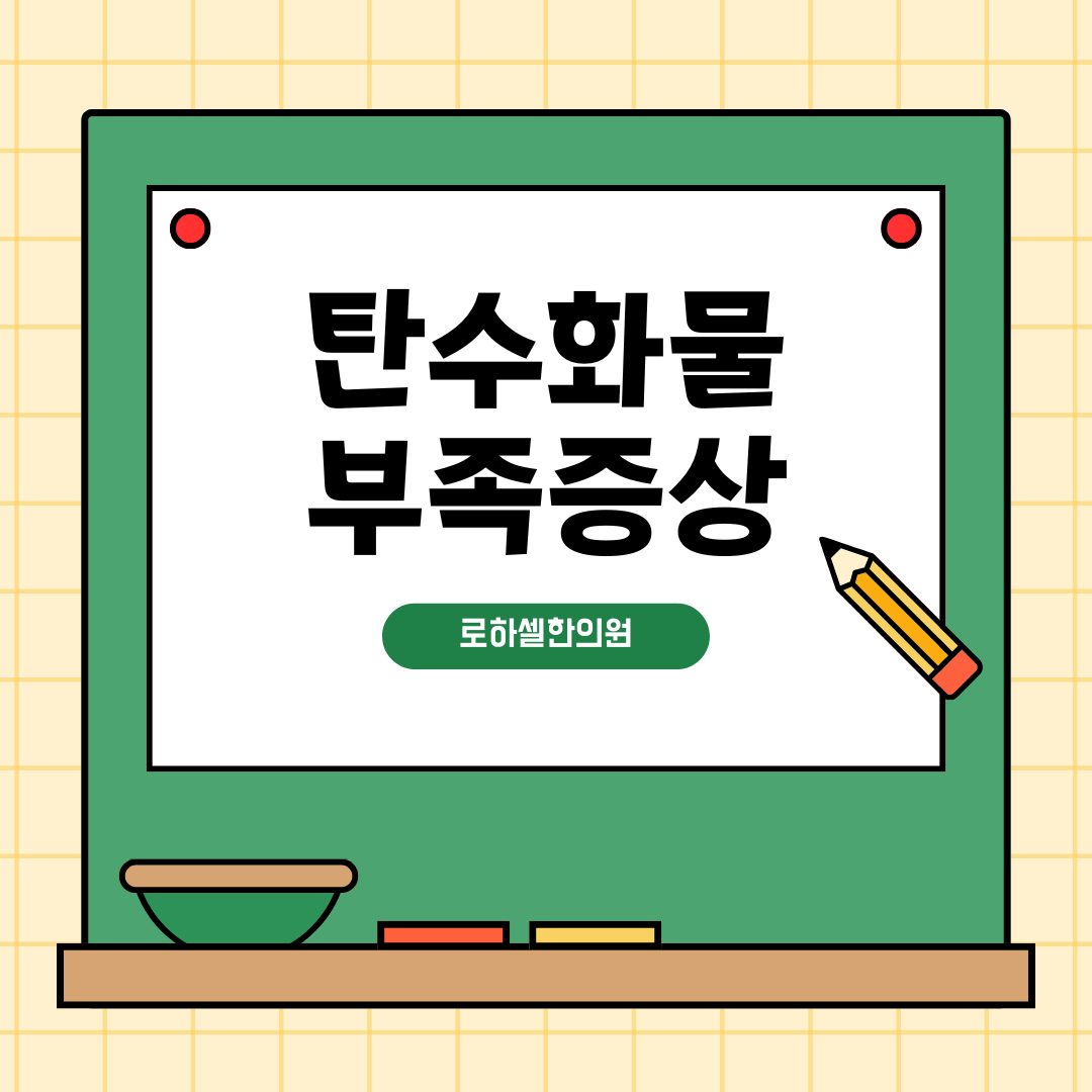 아침부터 피곤하다면 탄수화물 부족증상