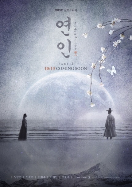 연인-파트2-방송예정-포스터