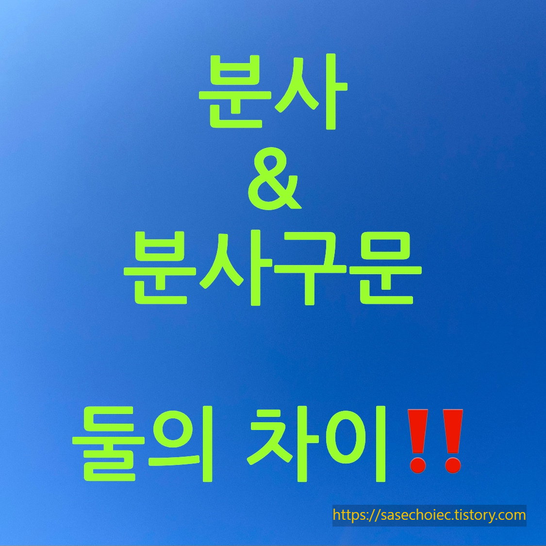 분사와 분사구문 차이 포스터