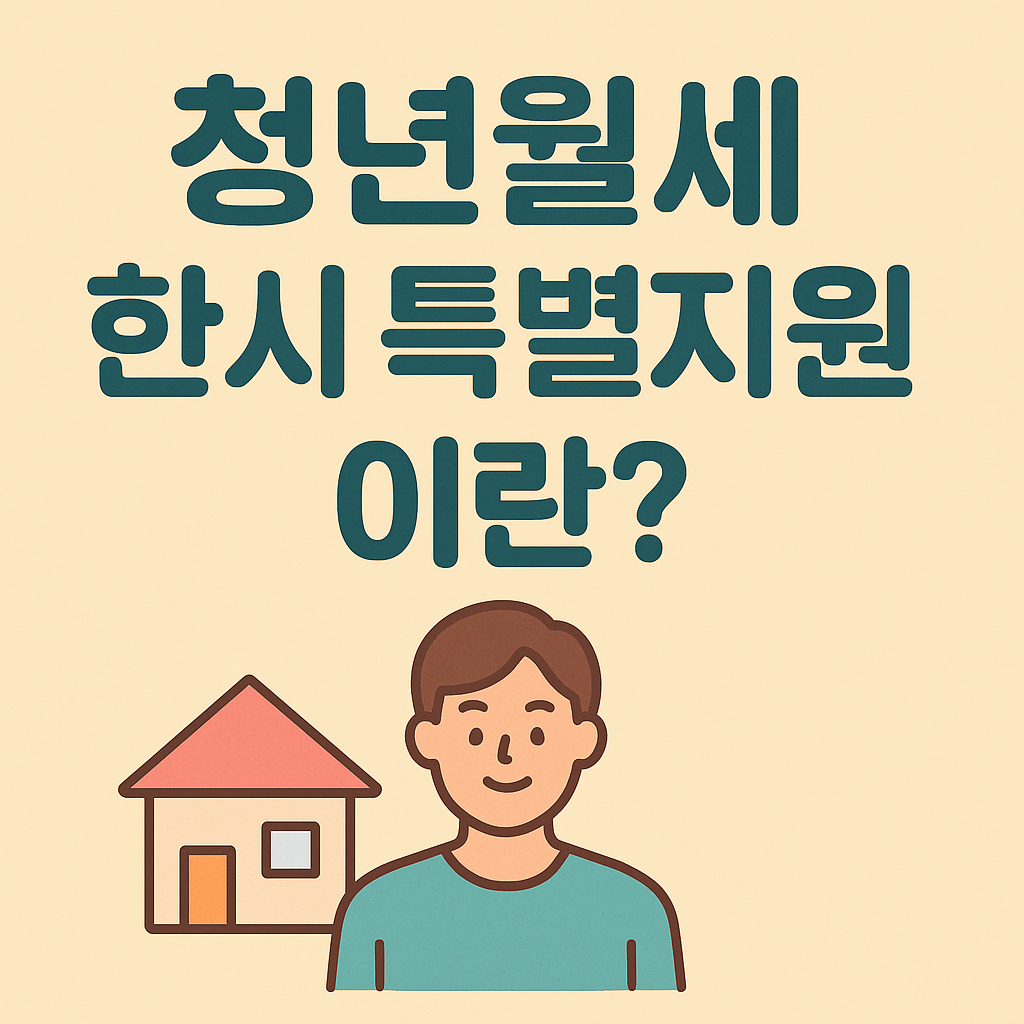 청년월세 한시 특별지원이란?
