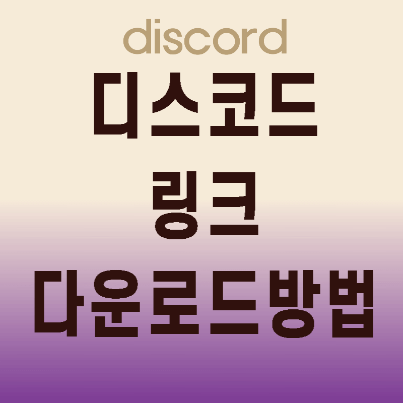 디스코드다운로드섬네일