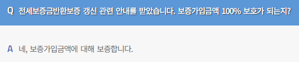 전세보증금 보장되나요(주택도시보증공사)