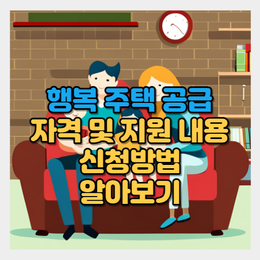 행복주택 공급 자격 및 지원 신청 방법 알아보기 썸네일