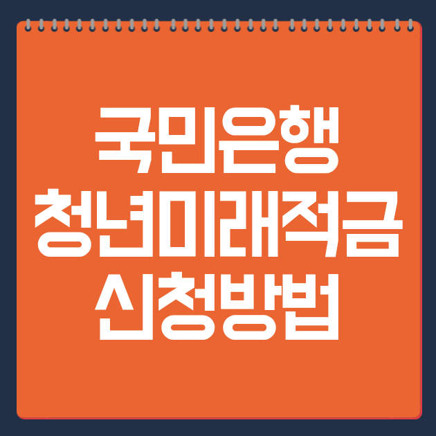 국민은행 청년미래적금 신청방법