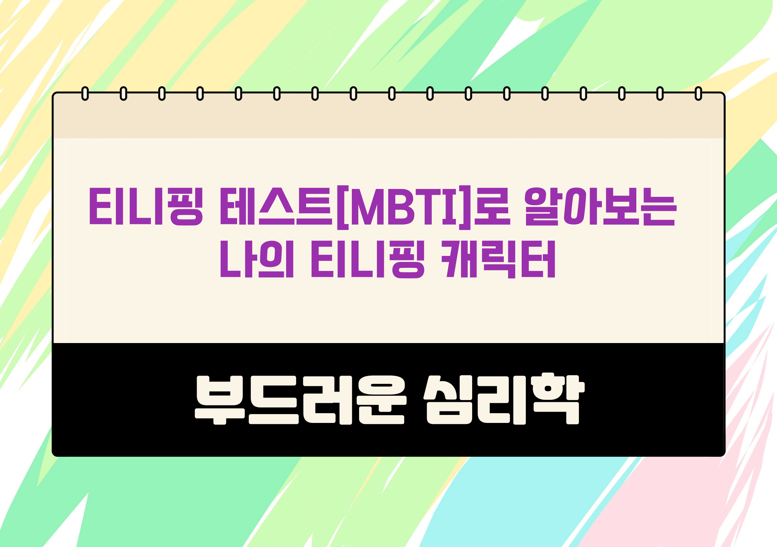 티니핑 캐릭터는? 티니핑과 MBTI 성격 테스트