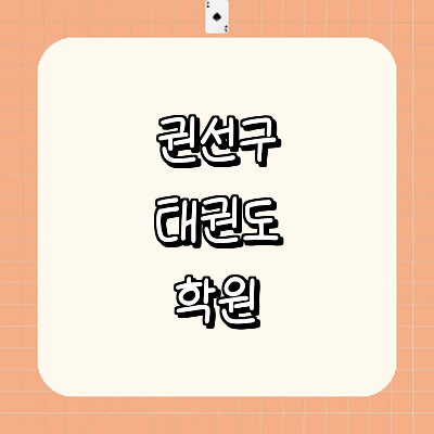 수원 권선구 태권도장