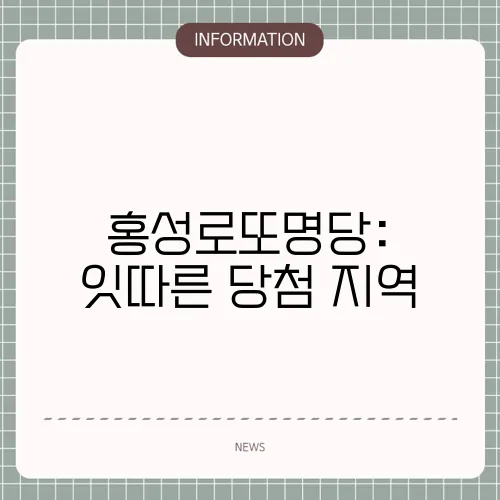 홍성로또명당: 잇따른 당첨 지역