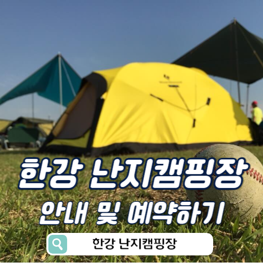 한강난지캠핑장 텐트 사진 썸네일