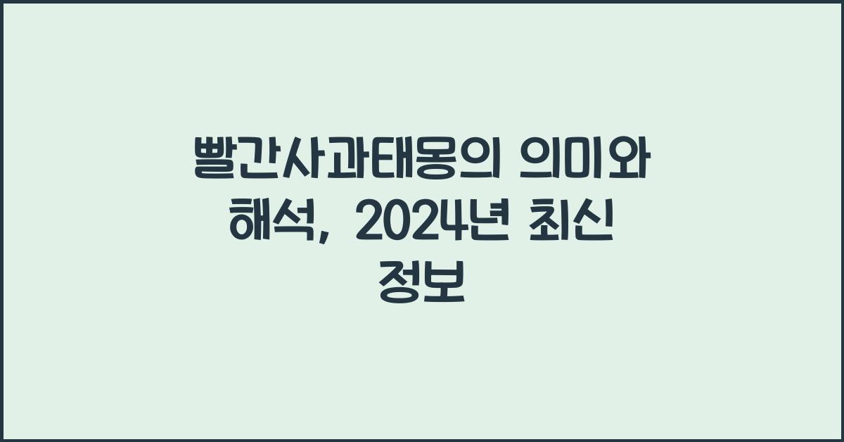 빨간사과태몽