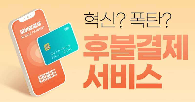 후불결제 서비스 관련 이미지