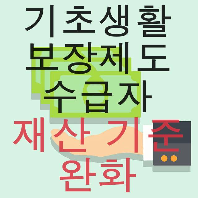기초생활보장제도 수급자 재산기준