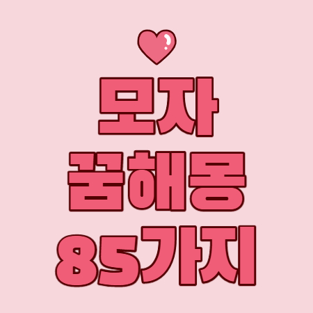 모자 꿈해몽 75가지