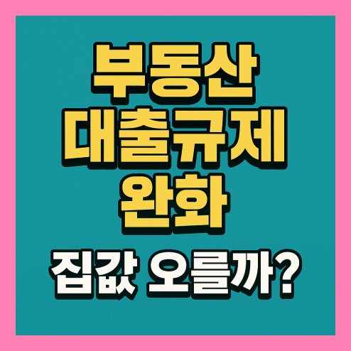 부동산 대출규제 완화 집값 오를까?