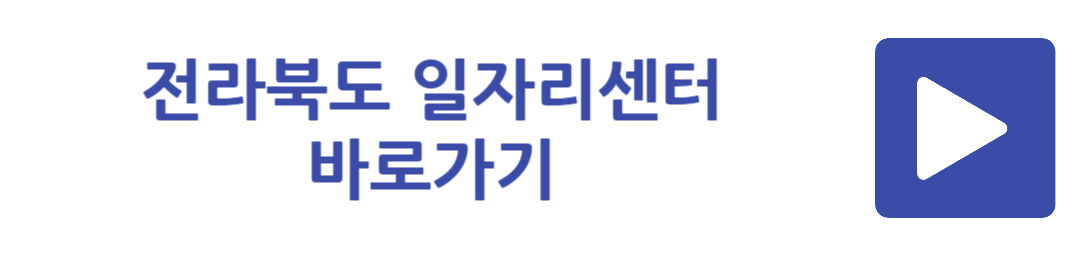 전라북도 일자리센터 바로가기