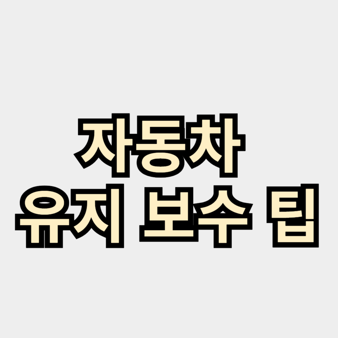 자동차 수명을 늘리는 유지 보수 팁