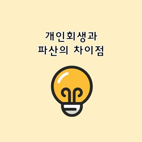 개인회생과 파산의 차이점