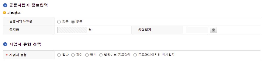 공동사업자 정보입력
