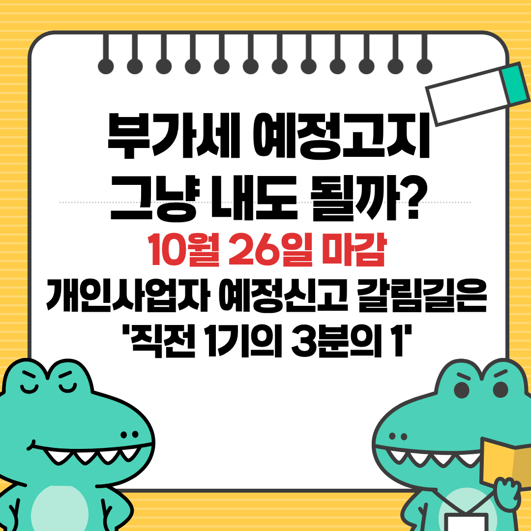 2026 부가세 2기 예정고지 납부기한 10월 26일 개인사업자 예정신고