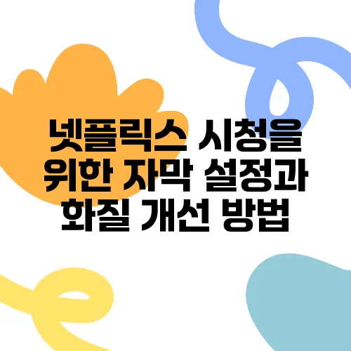 넷플릭스 시청을 위한 자막 설정과 화질 개선 방법, 숨은 기능 정리하기!