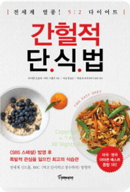 간헐적 단식법 마이클 모슬리 저자 
출처 교보문고