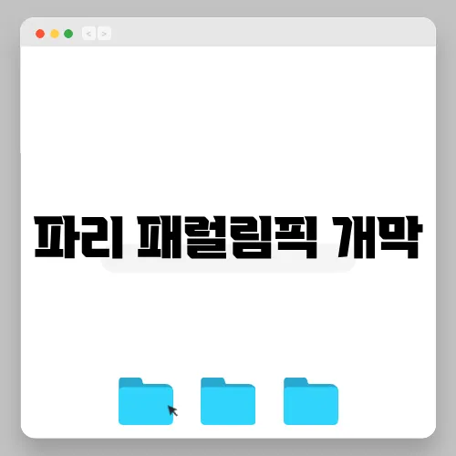 파리 패럴림픽 개막