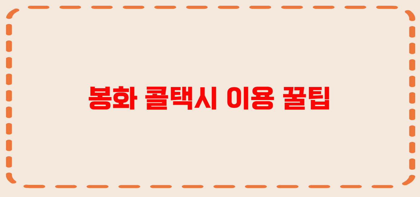 봉화 콜택시 전화번호 이용꿀팁