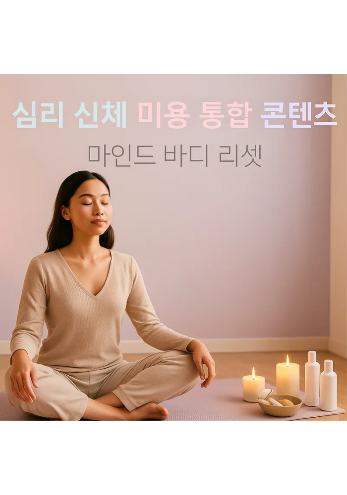 1.심리 신체 미용 통합 콘텐츠:마인드 바디 리셋