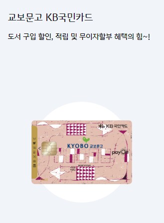 [KB국민카드추천] 교육 신용카드 추천 주요혜택, 연회비 비교