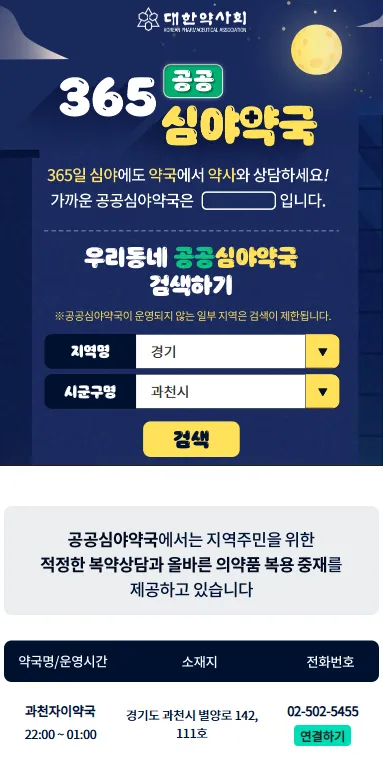 경기도 과천시 365공공심야약국