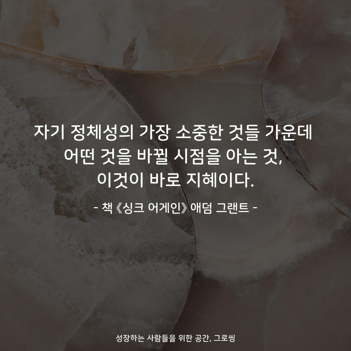 자기 정체성의 가장 소중한 것들 가운데
어떤 것을 바뀔 시점을 아는 것,
이것이 바로 지혜이다.