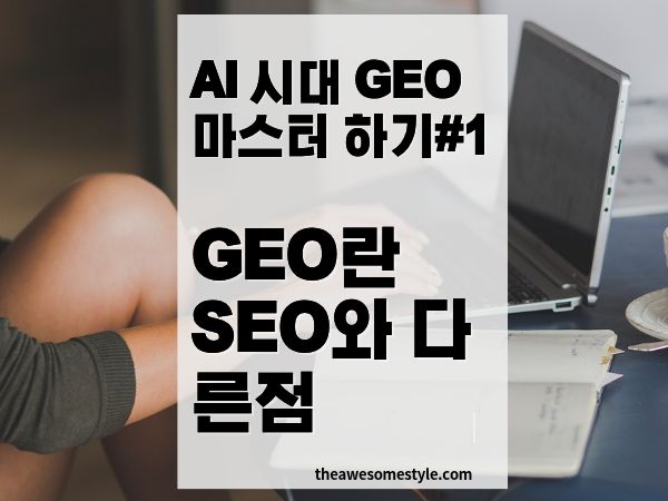 GEO란 무엇인가? SEO와의 차이와 2026 마케터 필수 이유
