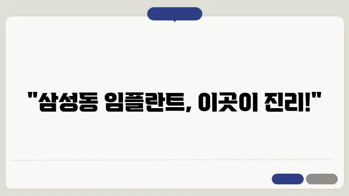 임플란트 치료 후 환자 후기