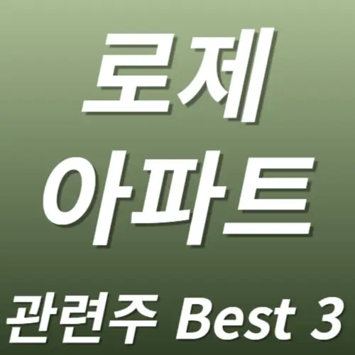 로제 아파트 관련주 수혜주