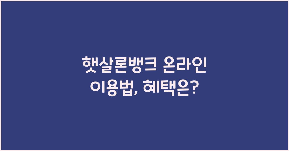 햇살론뱅크 온라인