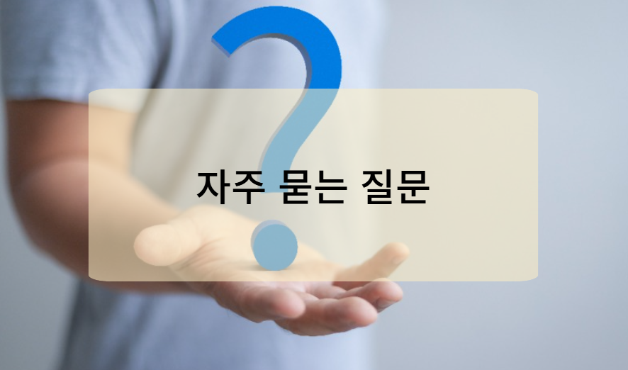 건설근로자 퇴직공제금 자주 묻는 질문(Q&A)