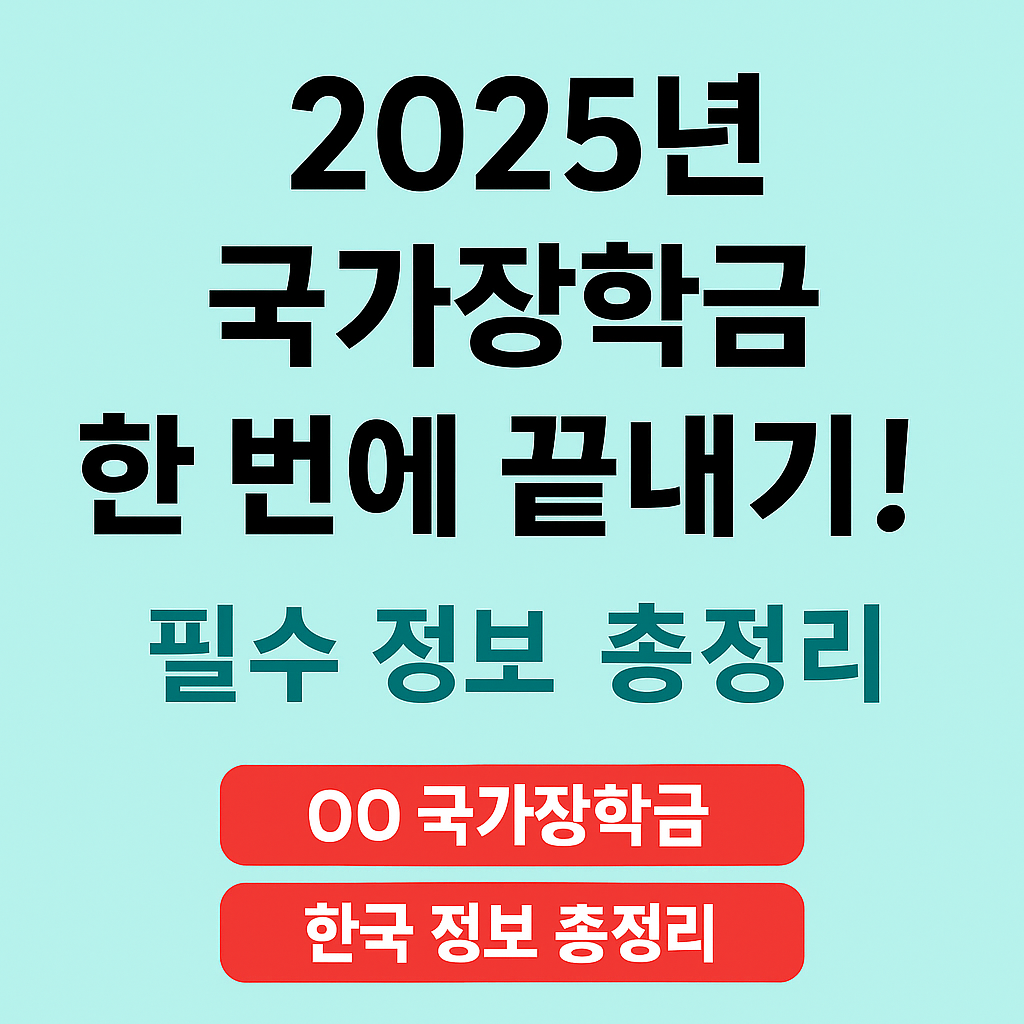 2025년 국가장학금 한 번에 끝내기! 필수 정보 총정리